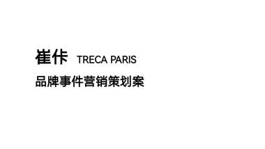 崔佧床垫家居品牌事件营销策划方案
