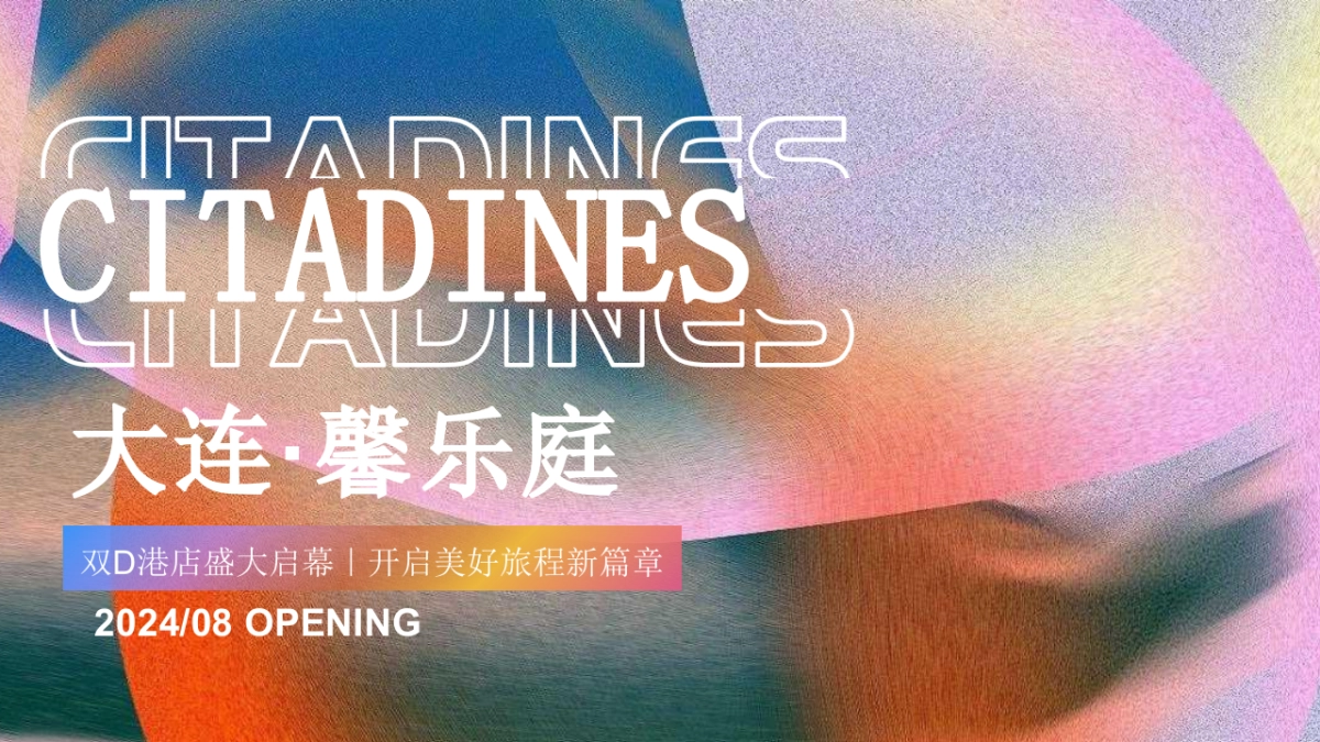 大连·馨乐庭酒店开业启幕庆典「跃启新程·乐活馨境主题」活动策划方案_第1页