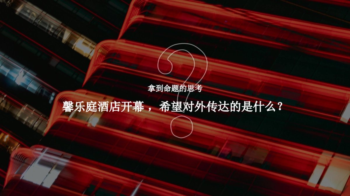 大连·馨乐庭酒店开业启幕庆典「跃启新程·乐活馨境主题」活动策划方案_第2页