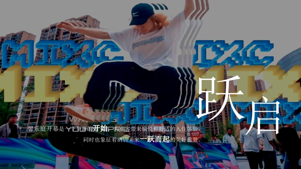 大连·馨乐庭酒店开业启幕庆典「跃启新程·乐活馨境主题」活动策划方案_第3页