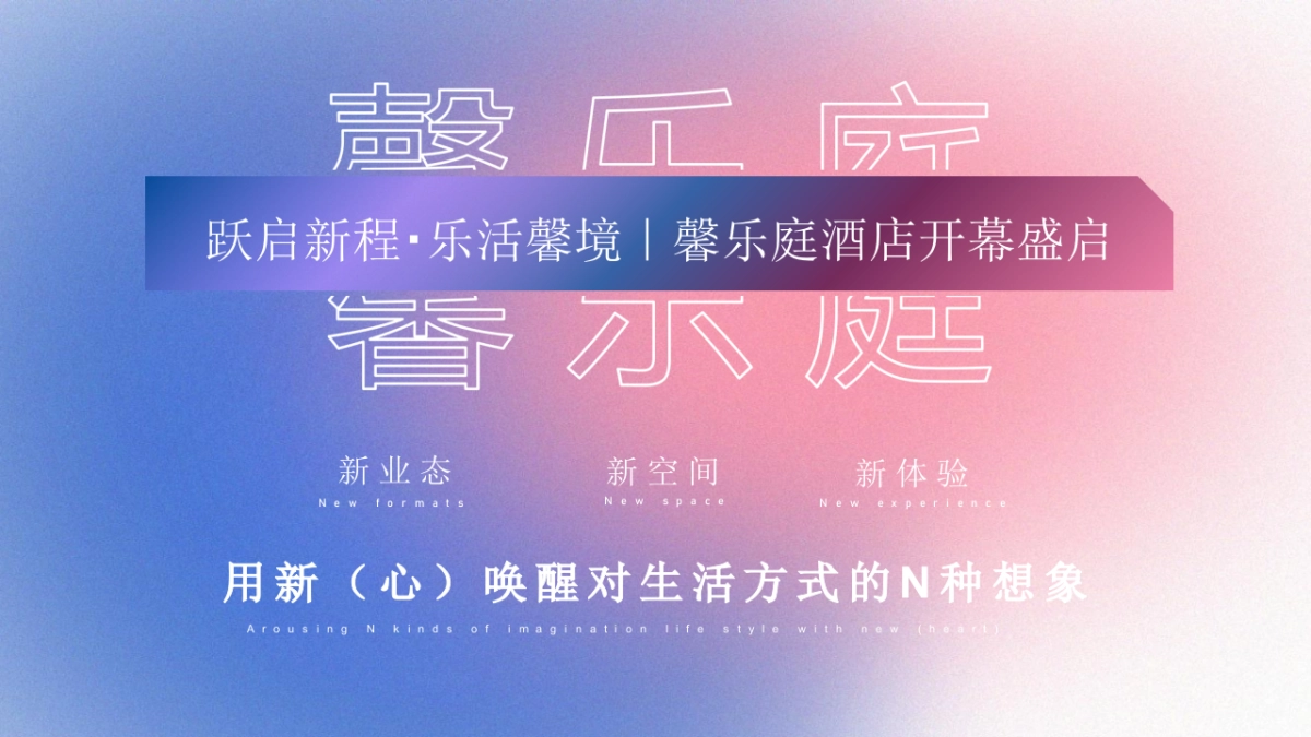 大连·馨乐庭酒店开业启幕庆典「跃启新程·乐活馨境主题」活动策划方案_第5页