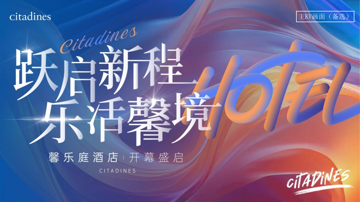 大连·馨乐庭酒店开业启幕庆典「跃启新程·乐活馨境主题」活动策划方案_第8页