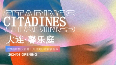 大连·馨乐庭酒店开业启幕庆典「跃启新程·乐活馨境主题」活动策划方案