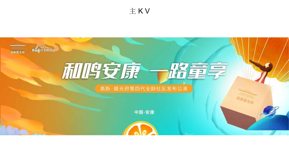 地产项目第四代全龄社区发布公演「和鸣安康·一路童享主题」活动策划方案_第10页