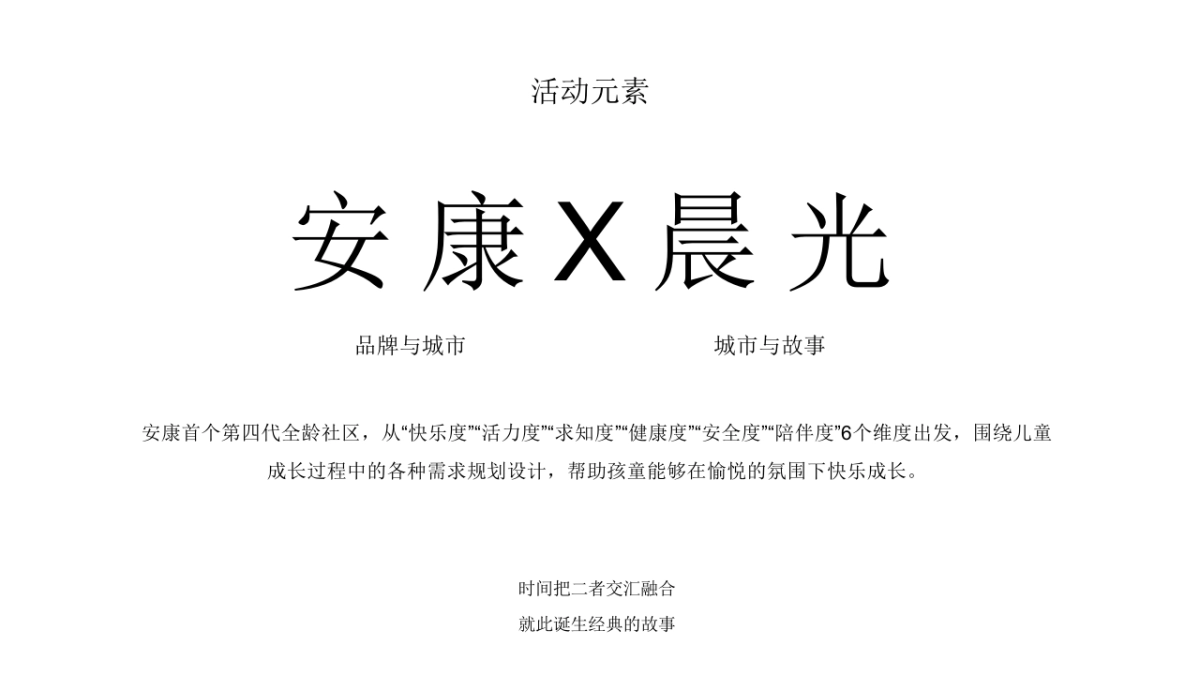地产项目第四代全龄社区发布公演「和鸣安康·一路童享主题」活动策划方案_第8页