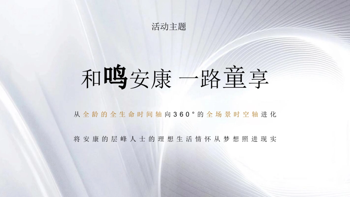 地产项目第四代全龄社区发布公演「和鸣安康·一路童享主题」活动策划方案_第9页
