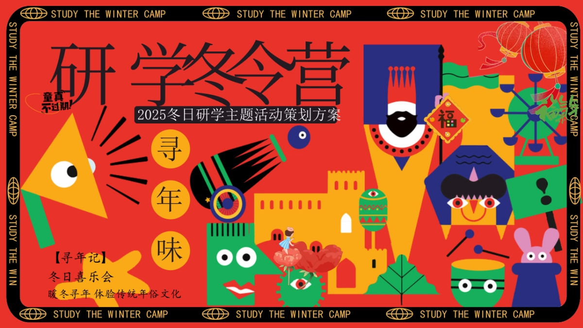冬日寒假景区教育机构研学冬令营「冬日喜乐会 寻年味主题」活动策划方案_第1页