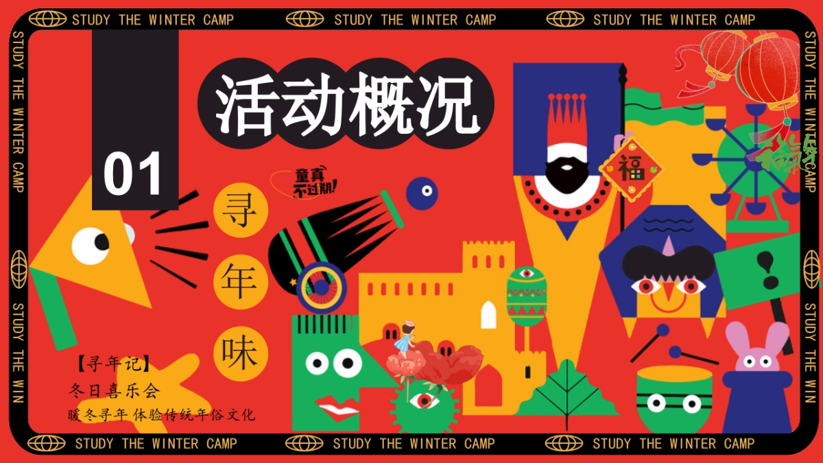 冬日寒假景区教育机构研学冬令营「冬日喜乐会 寻年味主题」活动策划方案_第6页