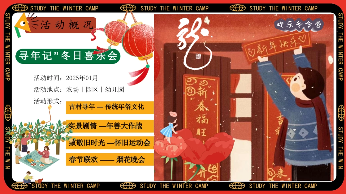 冬日寒假景区教育机构研学冬令营「冬日喜乐会 寻年味主题」活动策划方案_第7页
