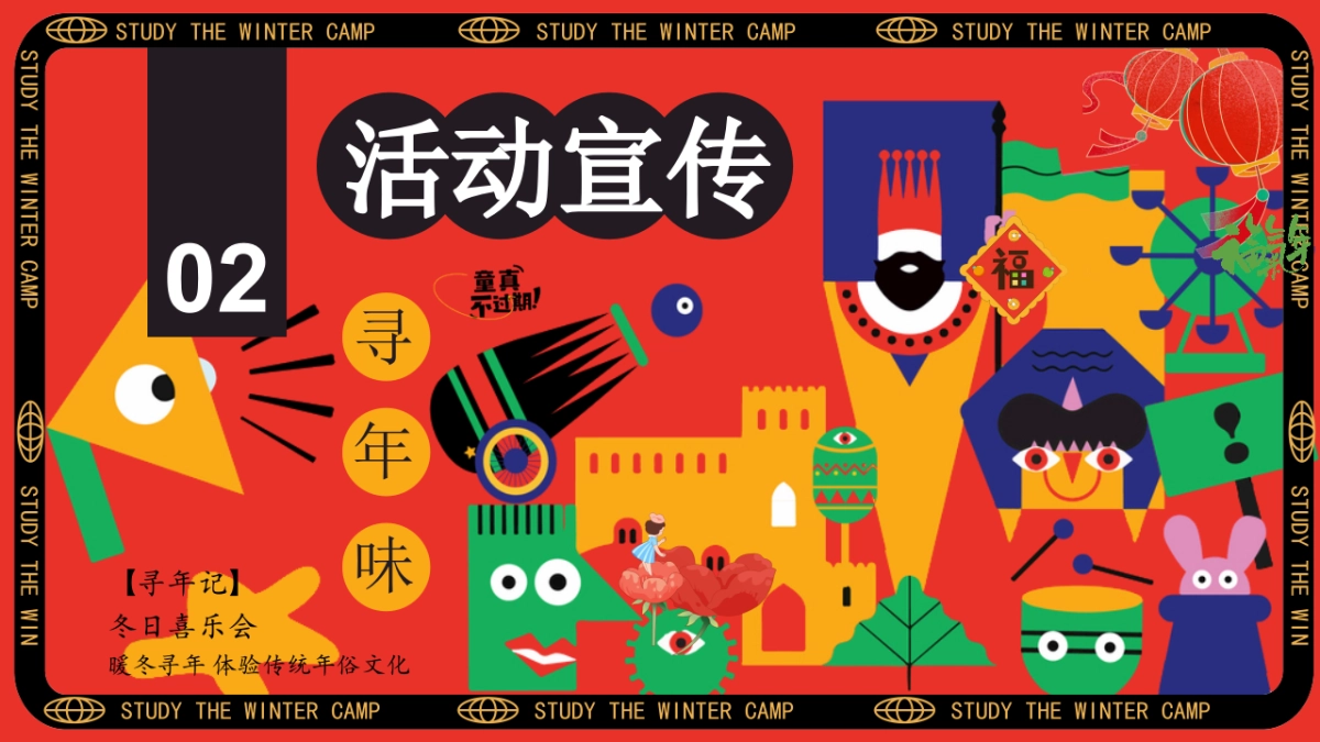 冬日寒假景区教育机构研学冬令营「冬日喜乐会 寻年味主题」活动策划方案_第9页