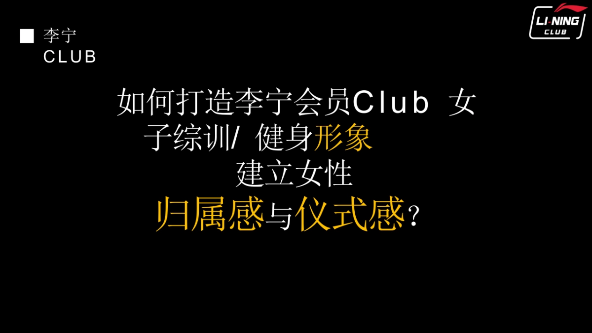 斐能LI-NING CLUB CRM PROPOSAL_第10页
