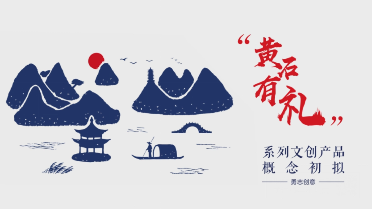 黄石有礼系列城市文创产品概念策划案_第1页