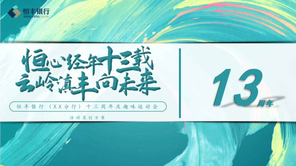 金融银行13周年庆趣味运动会活动方案_第1页