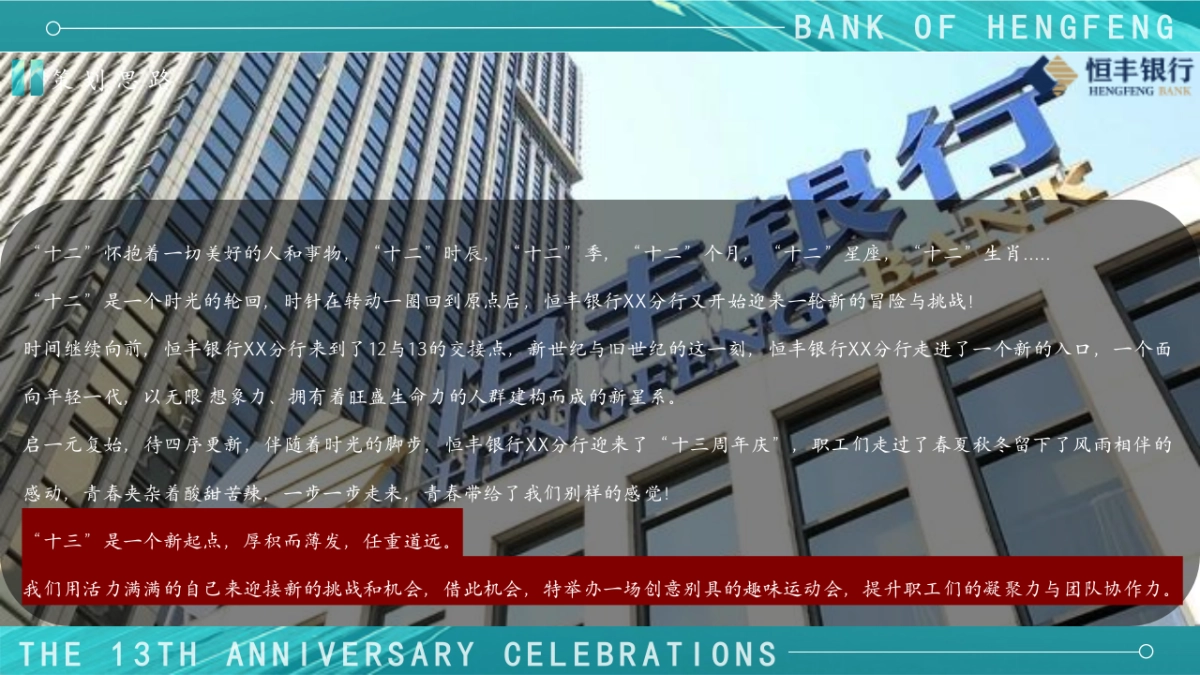 金融银行13周年庆趣味运动会活动方案_第9页