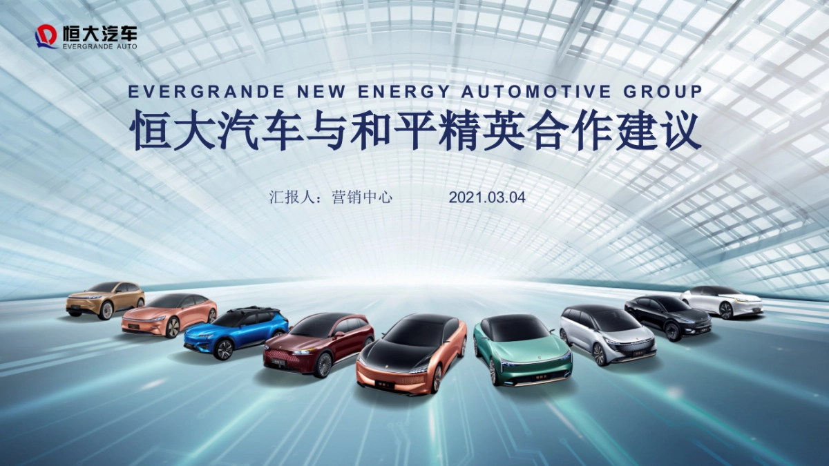 考古方案」恒大汽车与和平精英合作建议_第1页