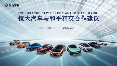 考古方案」恒大汽车与和平精英合作建议