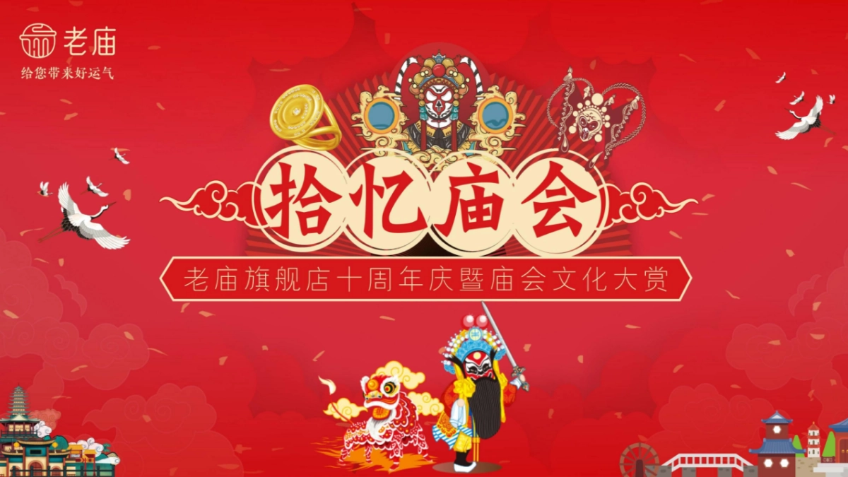 老庙黄金珠宝品牌十周年店庆暨庙会文化大赏「+拾忆·庙会主题」活动策划方案_第1页