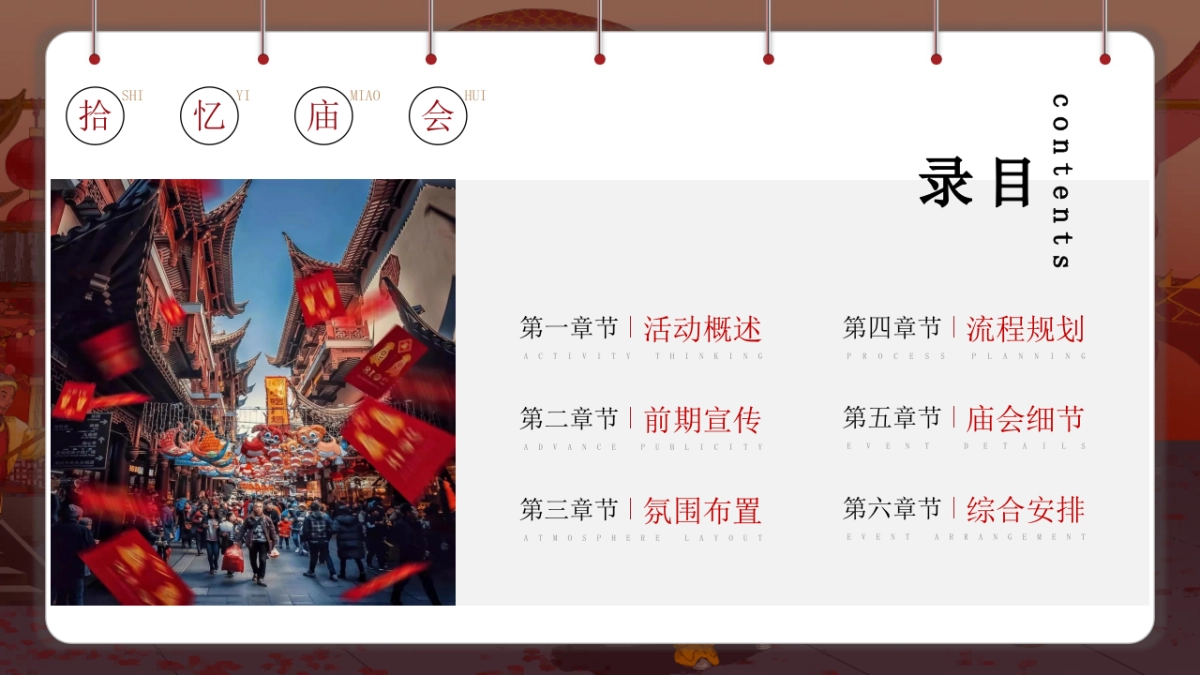 老庙黄金珠宝品牌十周年店庆暨庙会文化大赏「+拾忆·庙会主题」活动策划方案_第6页