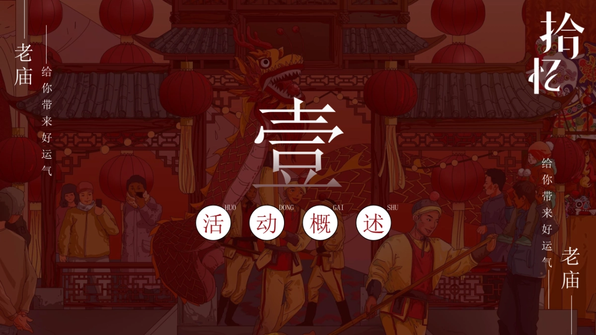 老庙黄金珠宝品牌十周年店庆暨庙会文化大赏「+拾忆·庙会主题」活动策划方案_第7页