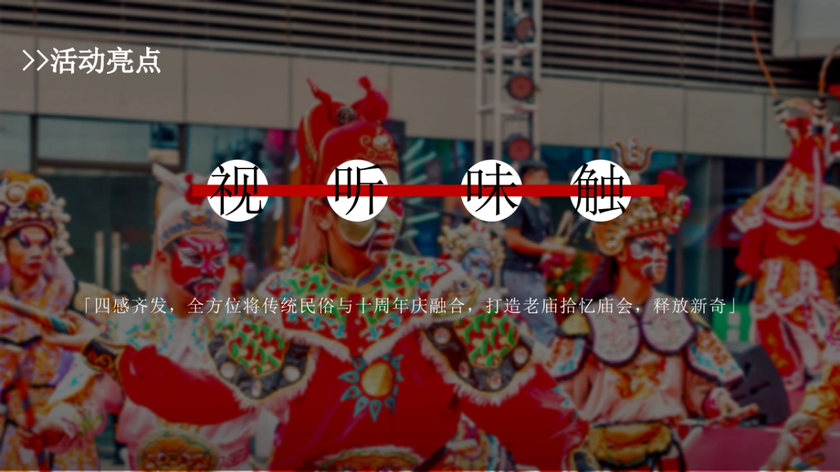 老庙黄金珠宝品牌十周年店庆暨庙会文化大赏「+拾忆·庙会主题」活动策划方案_第8页