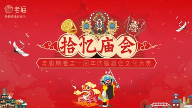 老庙黄金珠宝品牌十周年店庆暨庙会文化大赏「+拾忆·庙会主题」活动策划方案