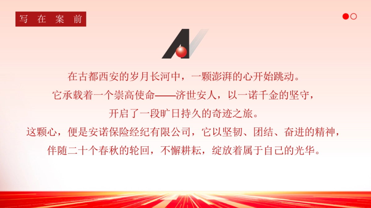 企业公司二十周年庆典「辉煌二十载·有你更精彩主题」活动策划方案_第2页