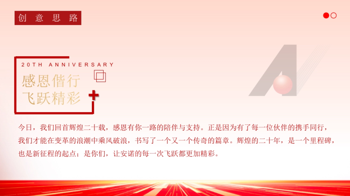 企业公司二十周年庆典「辉煌二十载·有你更精彩主题」活动策划方案_第7页