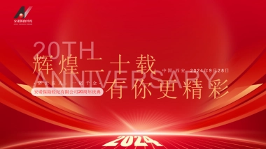 企业公司二十周年庆典「辉煌二十载·有你更精彩主题」活动策划方案