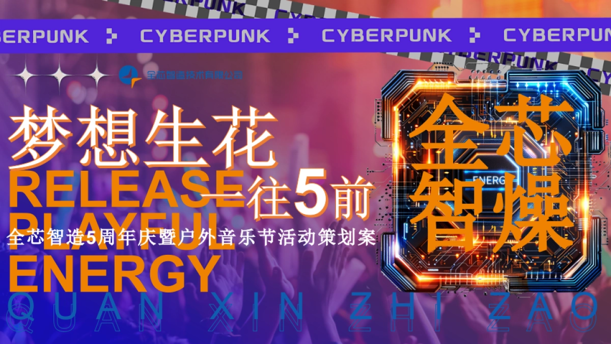 企业公司五周年暨户外音乐节「梦想生花·一往5前主题」活动策划方案_第1页