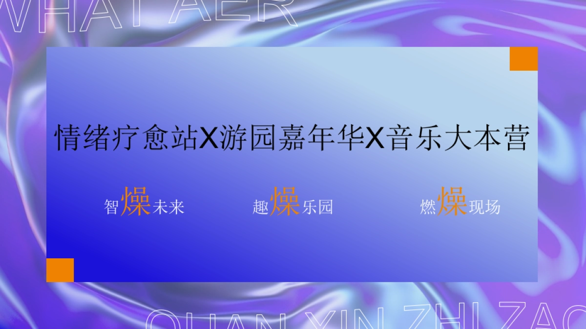 企业公司五周年暨户外音乐节「梦想生花·一往5前主题」活动策划方案_第9页