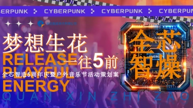 企业公司五周年暨户外音乐节「梦想生花·一往5前主题」活动策划方案