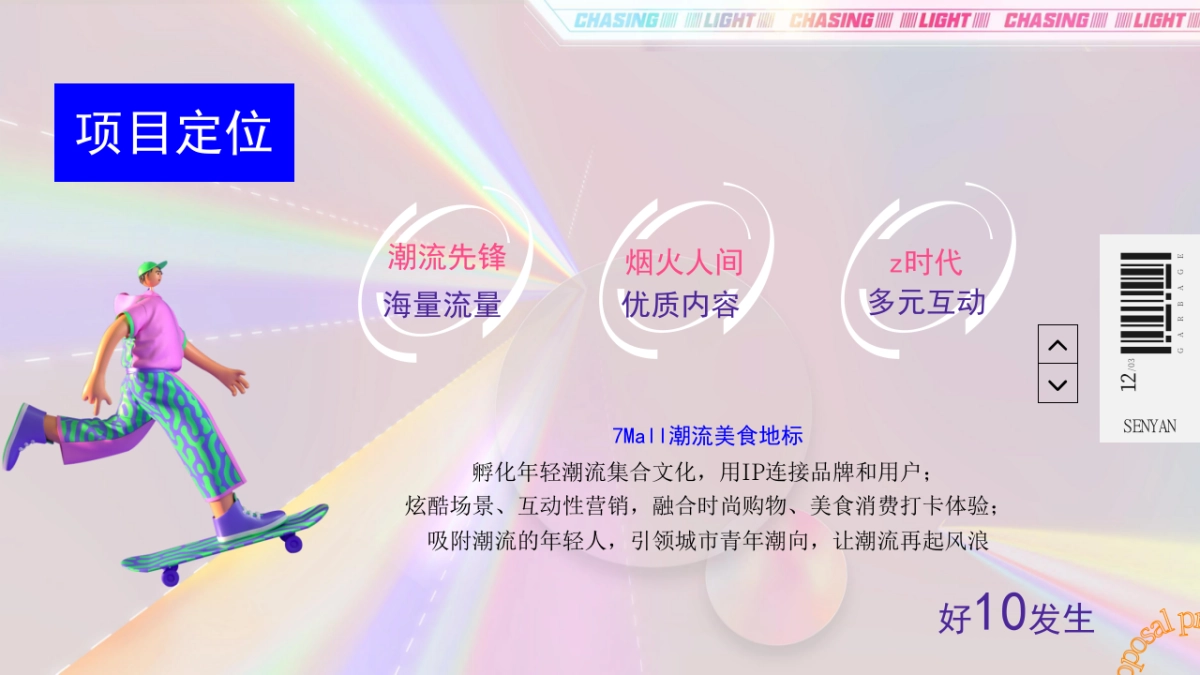 商业购物中心10周年庆派对「好10发生主题」活动策划方案_第4页