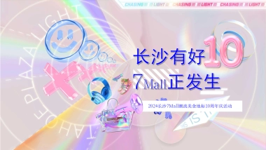 商业购物中心10周年庆派对「好10发生主题」活动策划方案