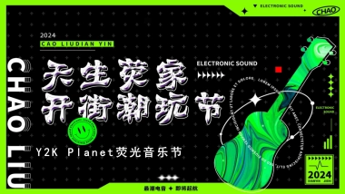 商业广场开街潮玩节暨荧光音乐节活动策划方案