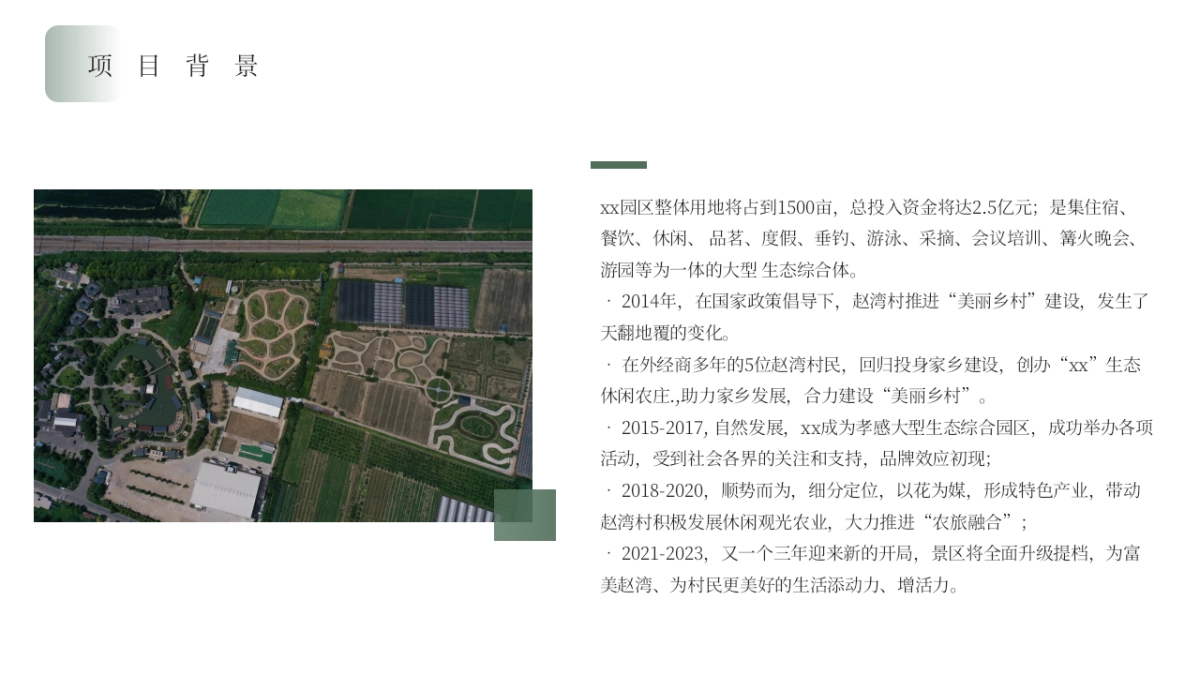 生态园区幸福文旅+运营思路方案「文旅+乡村振兴+亲子+活动+文创+婚庆+民宿+餐饮+农业+智慧景区」_第4页