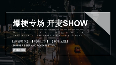 脱口秀文艺演出「爆梗专场 开麦SHOW主题」活动策划方案