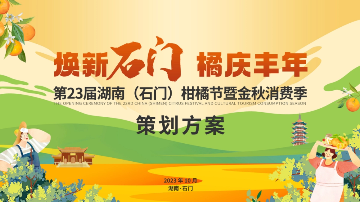 文旅景区柑橘节暨金秋消费季活动策划方案_第1页