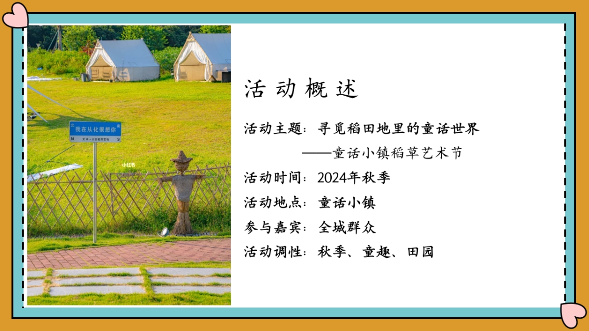 文旅景区秋日稻草艺术节「寻觅稻田地里的童话世界主题」活动策划方案_第6页