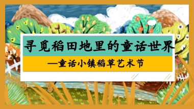 文旅景区秋日稻草艺术节「寻觅稻田地里的童话世界主题」活动策划方案