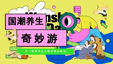 五一国潮中医养生游园会「国潮养生奇妙游主题」活动策划方案