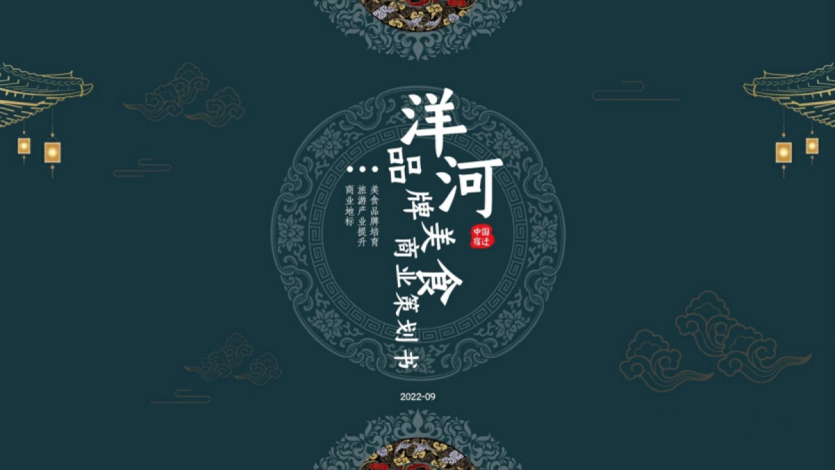 洋河品牌美食商业街区营销定位规划策划书_第1页