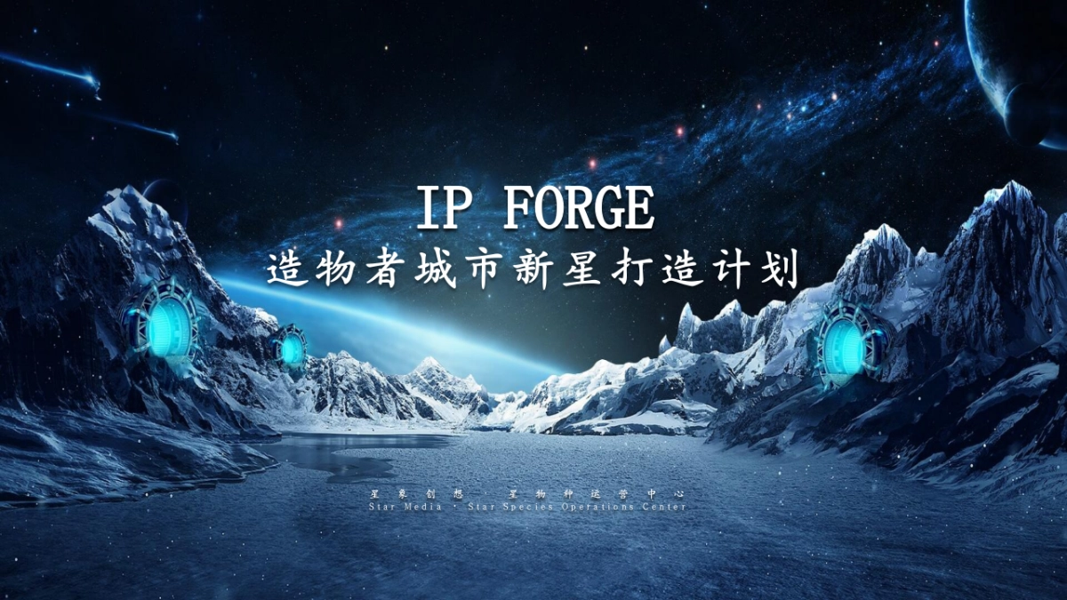 造物者城市IP新星打造计划_第1页