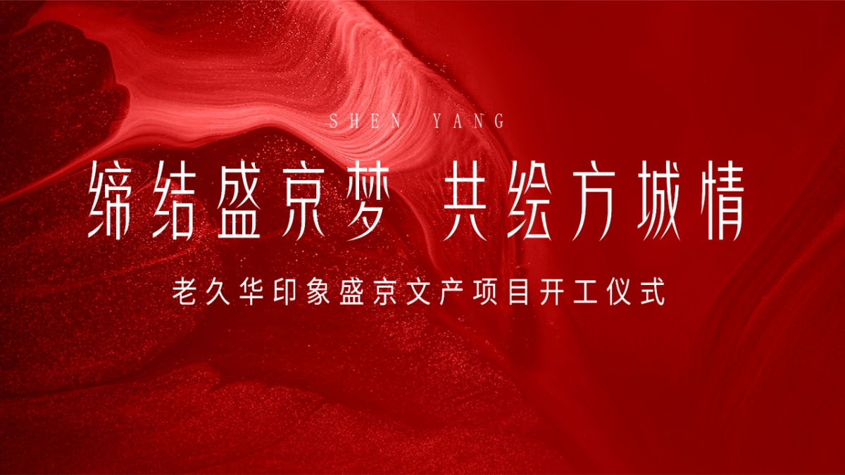 政府文旅项目开工仪式「缔结盛京梦 共绘方城情主题」奠基活动策划方案_第1页