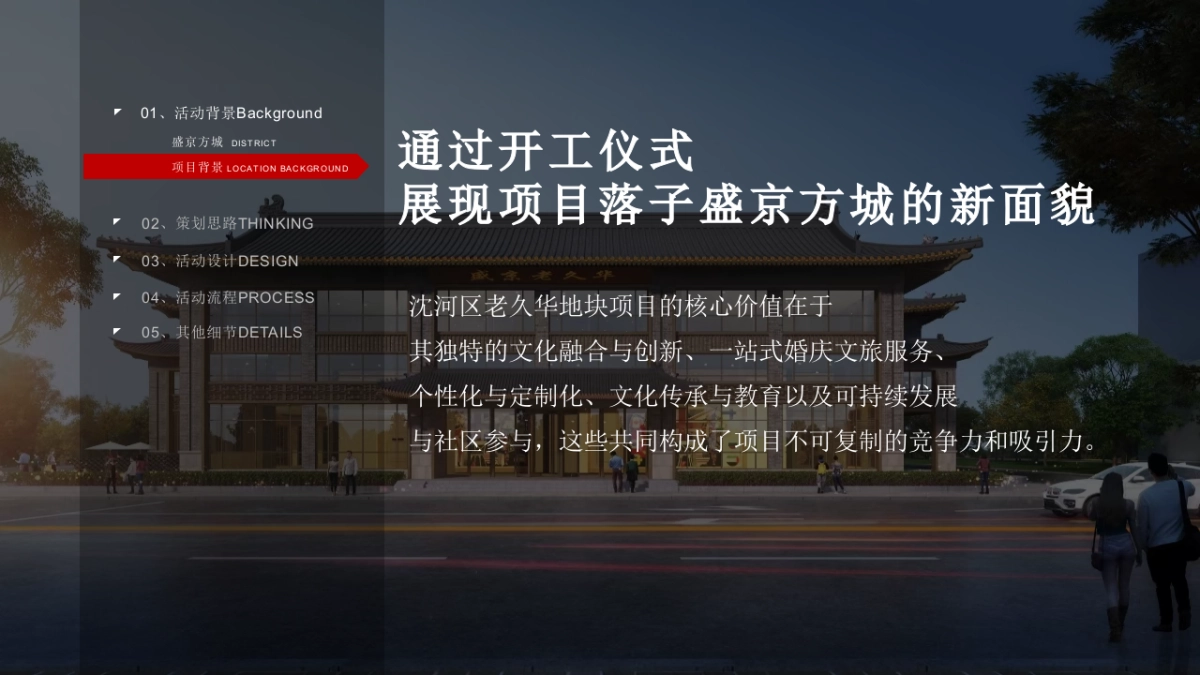 政府文旅项目开工仪式「缔结盛京梦 共绘方城情主题」奠基活动策划方案_第3页