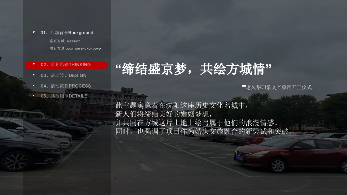 政府文旅项目开工仪式「缔结盛京梦 共绘方城情主题」奠基活动策划方案_第6页