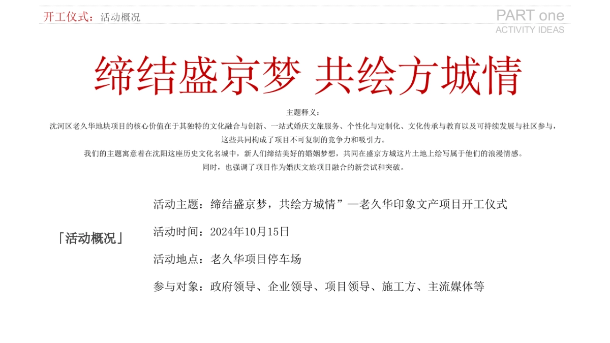 政府文旅项目开工仪式「缔结盛京梦 共绘方城情主题」奠基活动策划方案_第9页