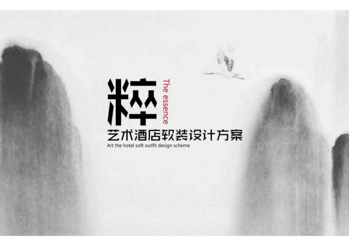 《粹》艺术酒店软装设计方案_第1页
