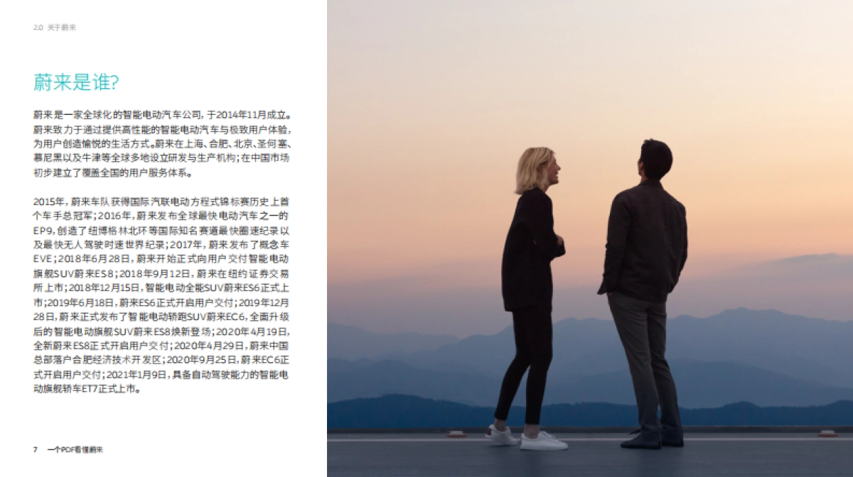 【集团汽车】蔚来汽车品牌手册（176P）_第7页