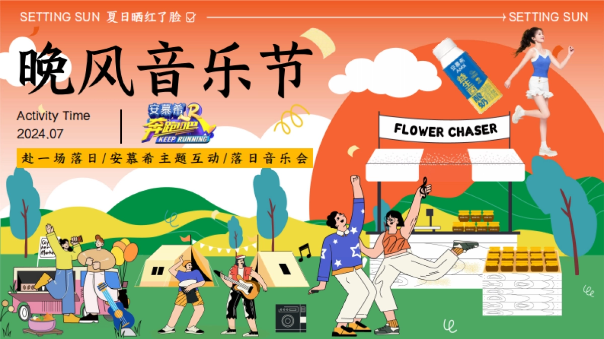 安庆晚风音乐节_第1页