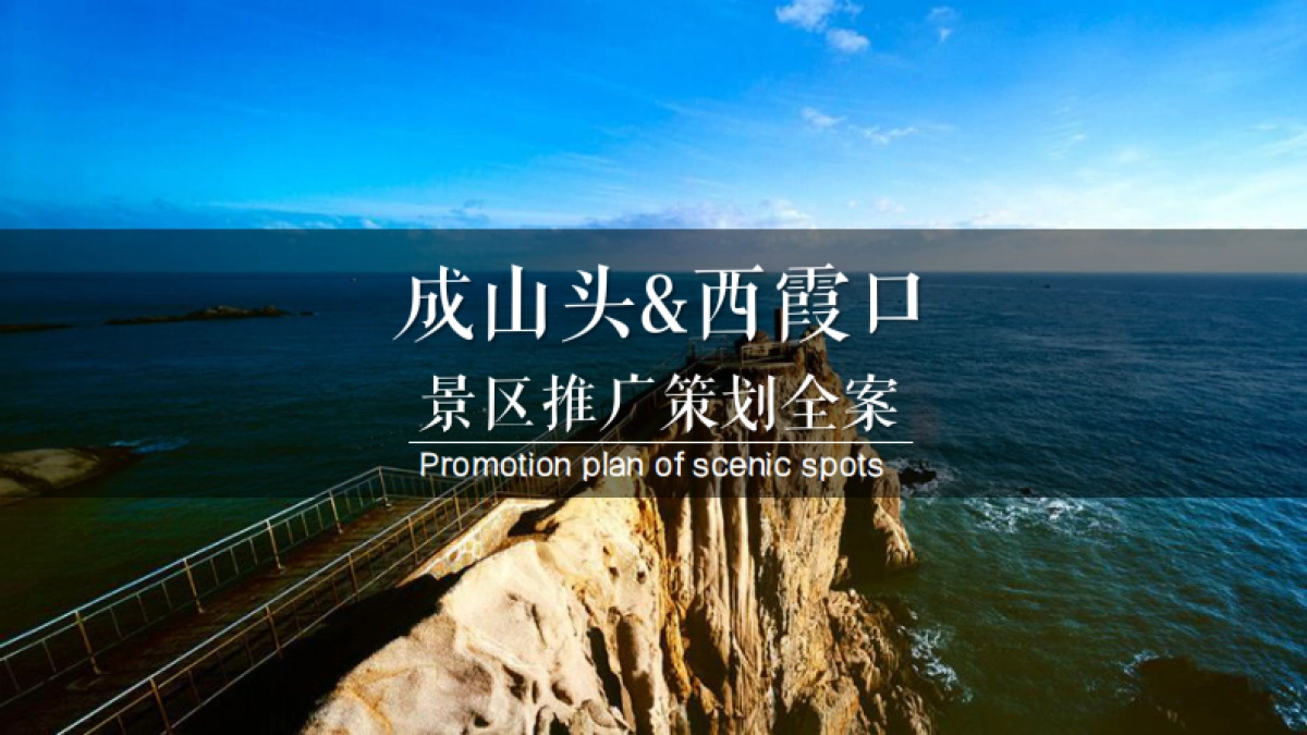 成山头&西霞口文旅景区年度营销推广策划全案_第1页